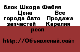 блок Шкода Фабия 2 2008 › Цена ­ 2 999 - Все города Авто » Продажа запчастей   . Карелия респ.